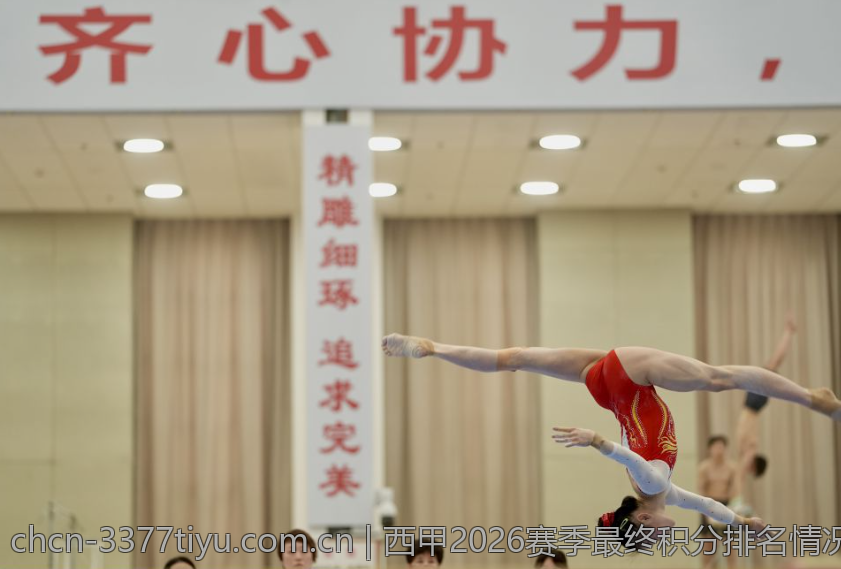 西甲2026赛季最终积分排名情况详解