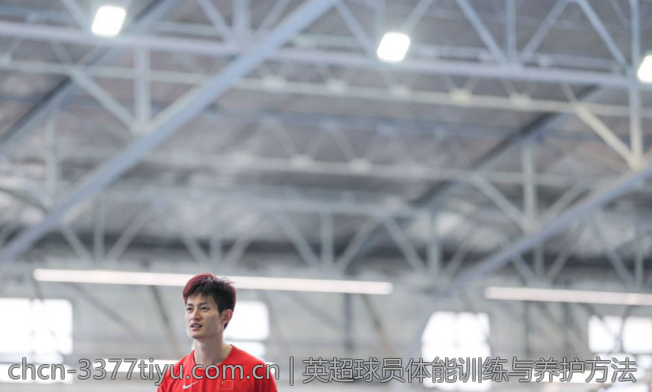 英超球员体能训练与养护方法
