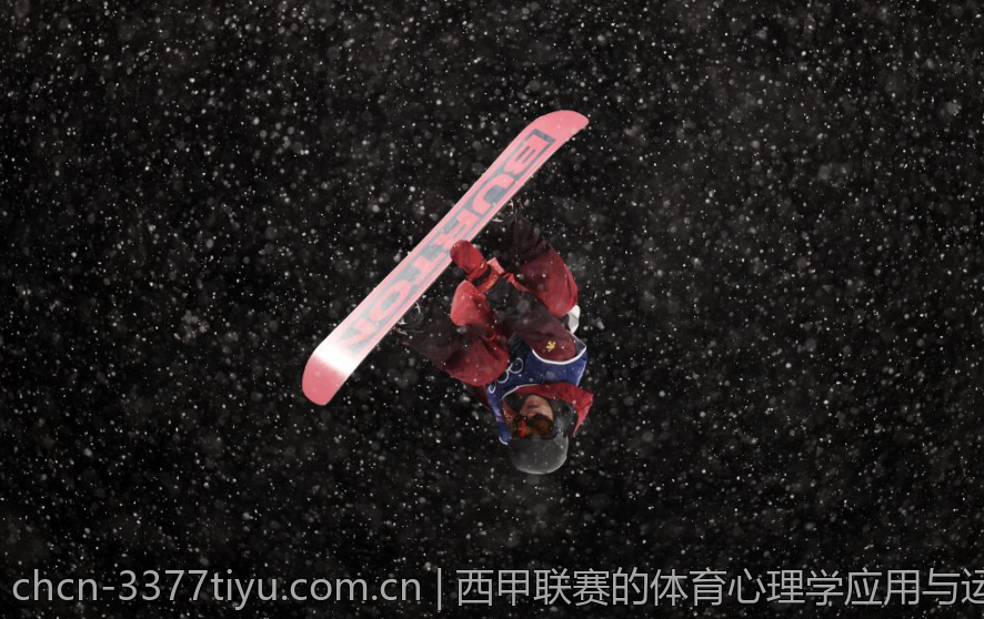 西甲联赛的体育心理学应用与运动员心理调适