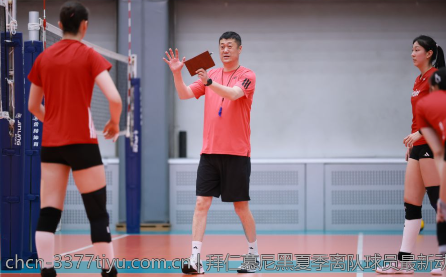拜仁慕尼黑夏季离队球员最新动向