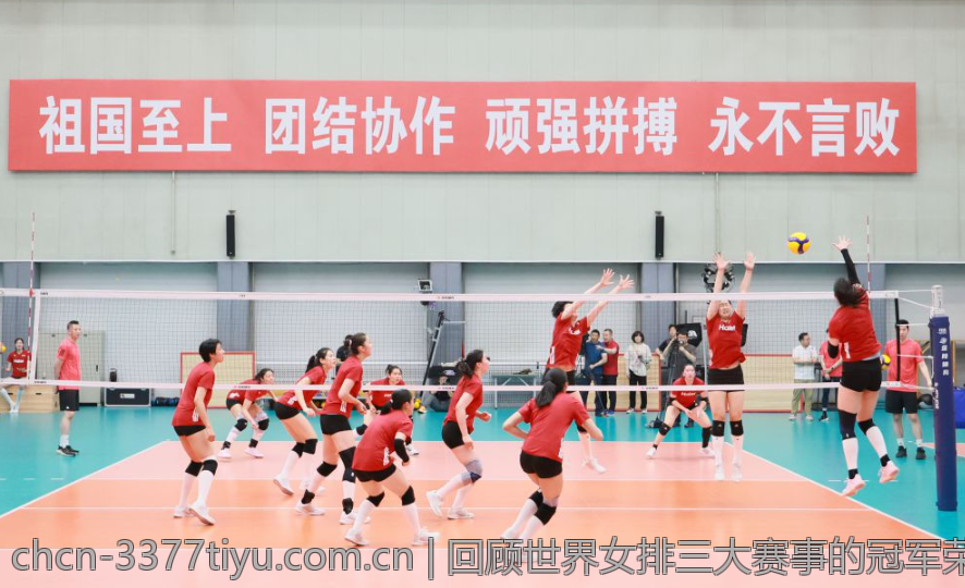 回顾世界女排三大赛事的冠军荣耀历程
