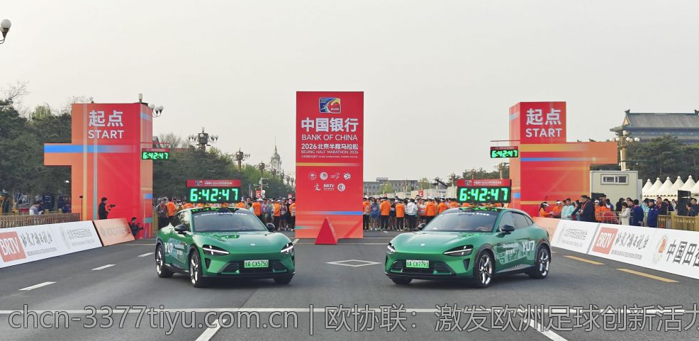 欧协联：激发欧洲足球创新活力的重要赛事