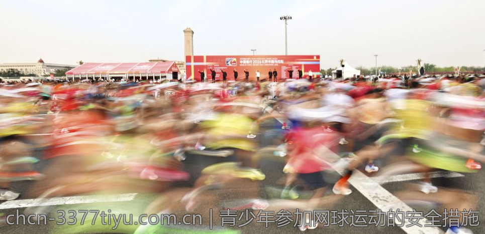 青少年参加网球运动的安全措施