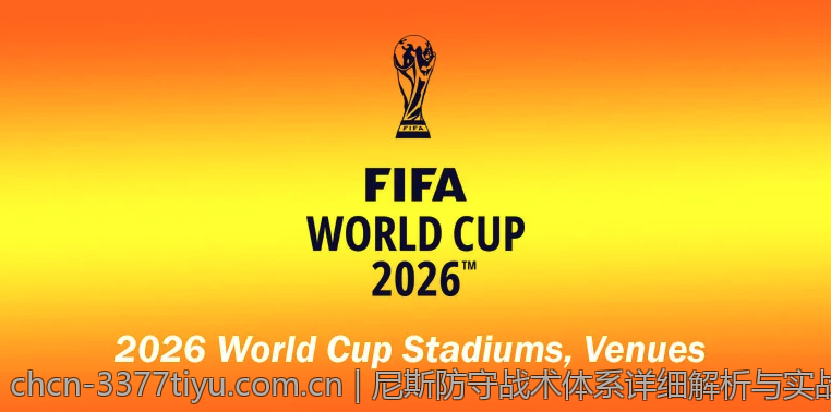 2026世界杯旅游全攻略：最佳观赛体验与行前准备