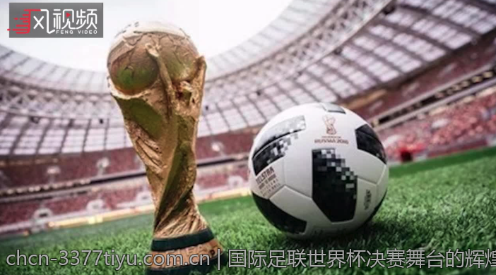 国际足联世界杯决赛舞台的辉煌历史